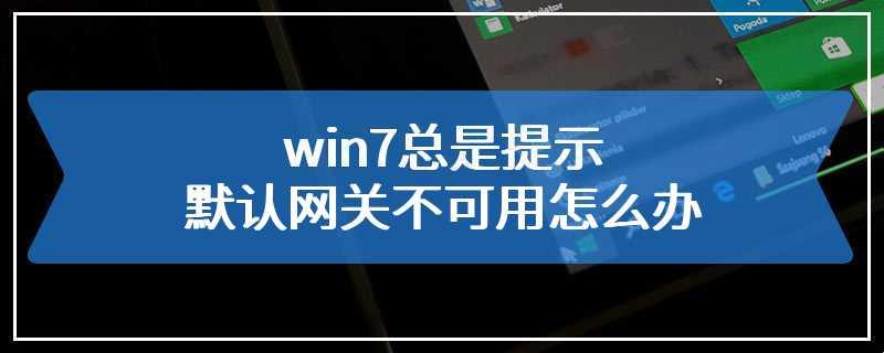 没显示默认网关？凉拌！