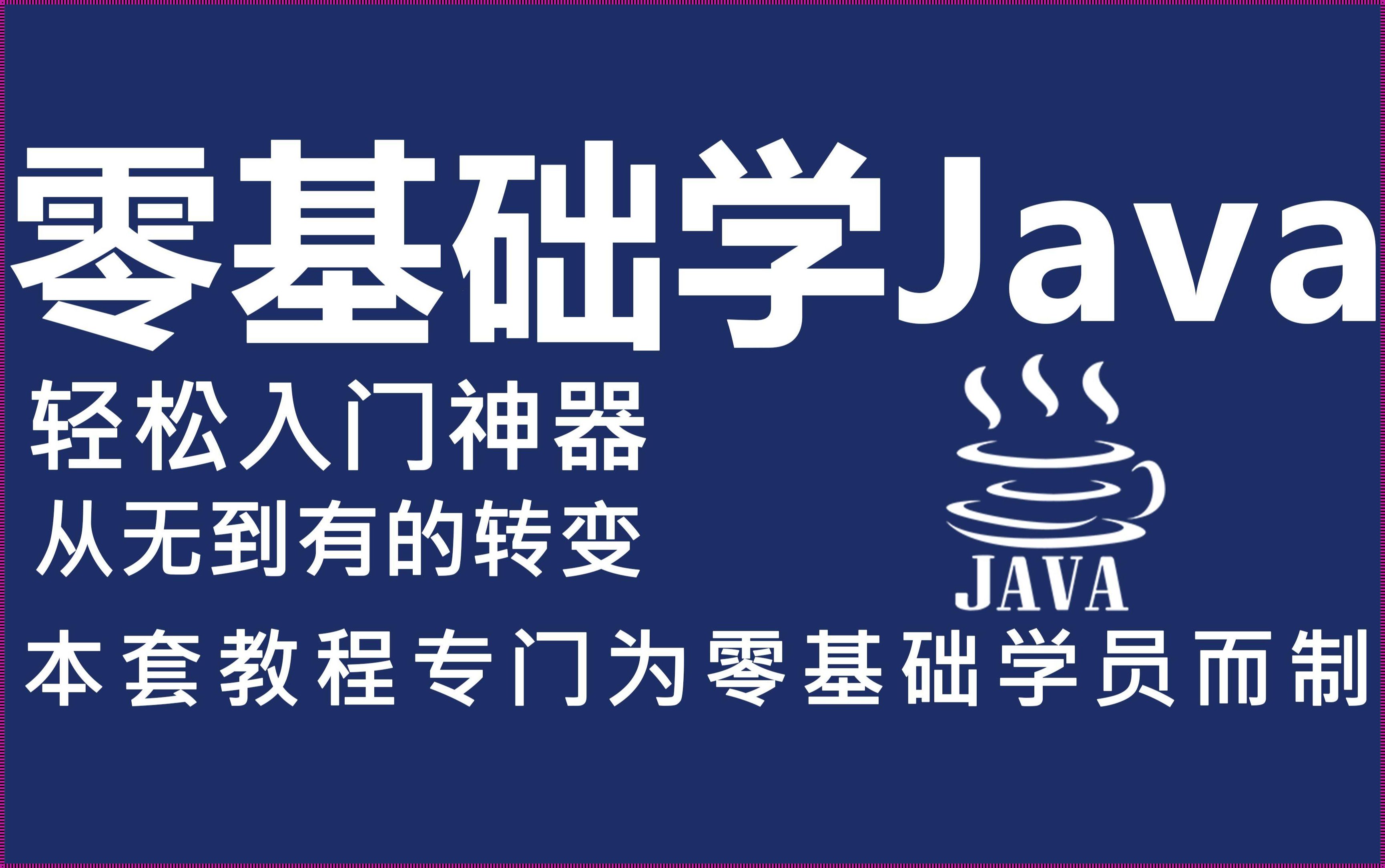 Java零基础，崛起！？笑话，哥已经是代码江湖的传奇！