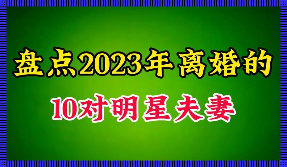 2023娱圈离异潮：极限突破下的荒诞悲喜剧