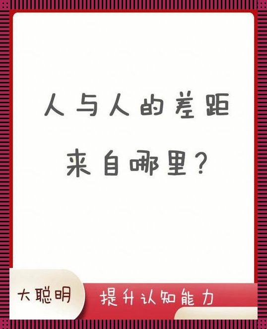 “精英对决，笑谈‘精’差异：网友直呼离谱！”