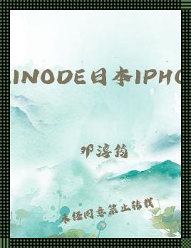 “LINODE日本IPHONEDVD学校”狂想曲：科技江湖的奇葩瑰宝