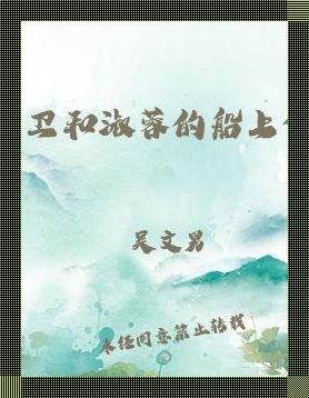 船泊河心，老卫的非常之举：创新or胡来？