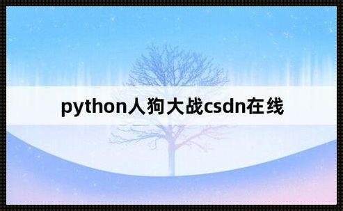 Python闹革命，人与狗大战的奇葩解法，笑掉大牙的独门妙计！