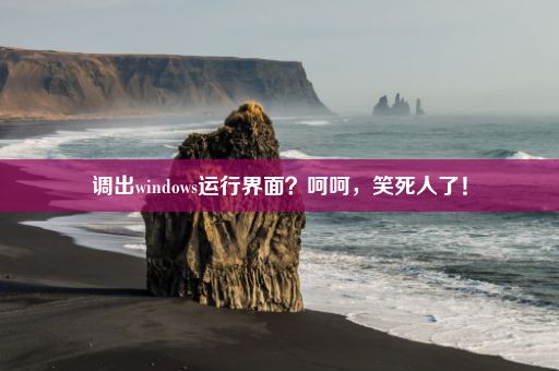 调出windows运行界面？呵呵，笑死人了！