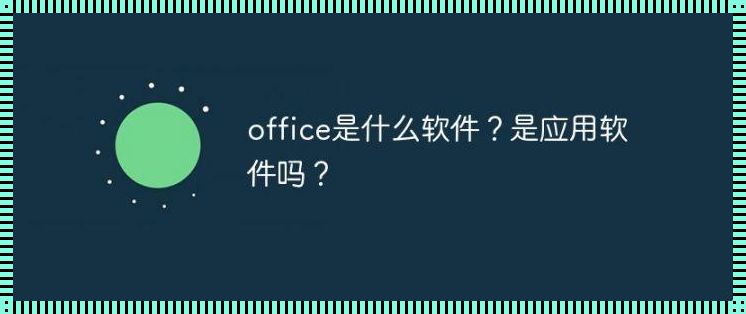 “Office”啥玩意儿？