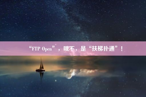 “FTP Open”，哦不，是“扶梯扑通”！