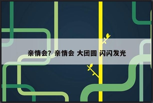 “大团圆2”？科技界的‘闪耀’闹剧！