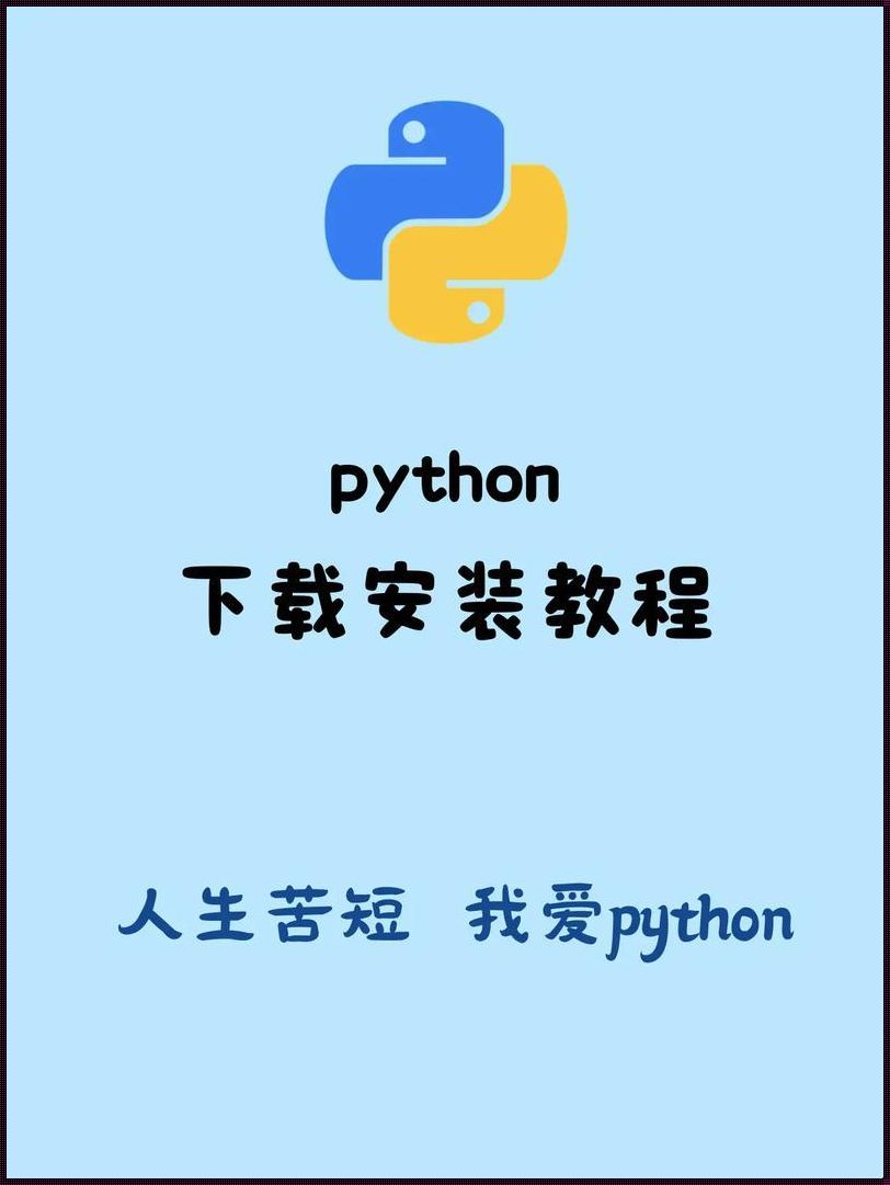 “装神弄鬼”Python入伙记