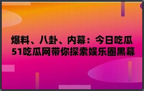 “瓜界新风向：潮爆网络，笑谈间引领潮流”