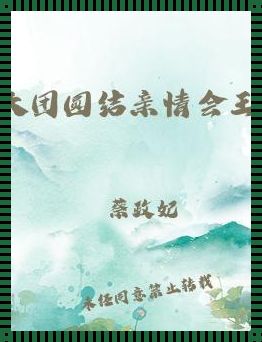 "狂欢派对！王芳高飞大团圆，科技界的热闹巅峰！"