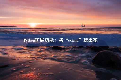 Python扩展功能：将“extend”玩出花