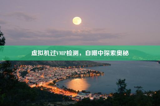 虚拟机过VMP检测，自嘲中探索奥秘