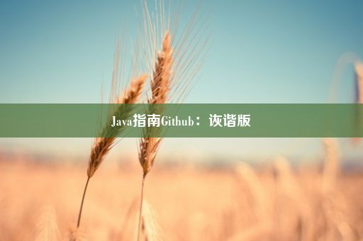 Java指南Github：诙谐版