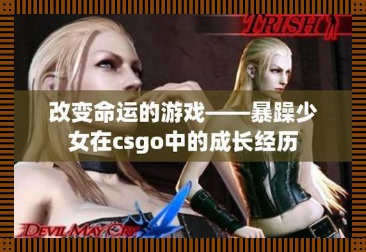 "炸裂性格，CSGO女侠称霸江湖——暴躁少女角色盘点"