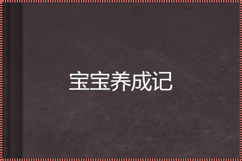 宝宝养成记3H：震惊众人的秘密