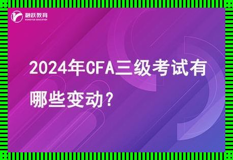 科技狂潮下的CFA三级2024：网民热议的诡辩焦点