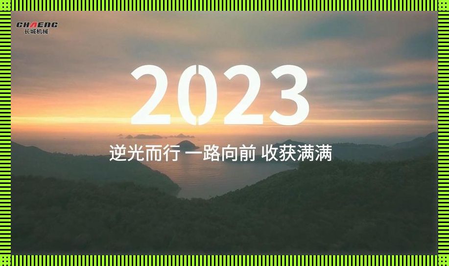 "2023登陆大戏上演，全球瞪大眼珠子围观"