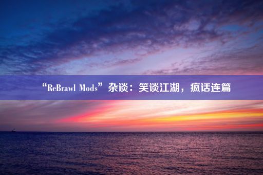 “ReBrawl Mods”杂谈：笑谈江湖，疯话连篇