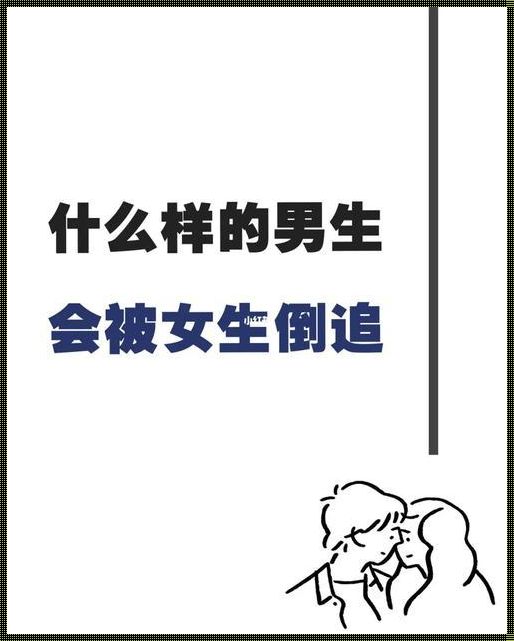 “潮男”神秘代码大揭秘：女生主动倒追的科技新贵