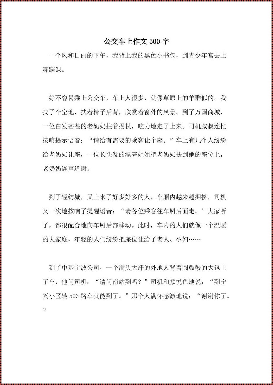 “坐公交，趣事多！”——科技视角下的众生相