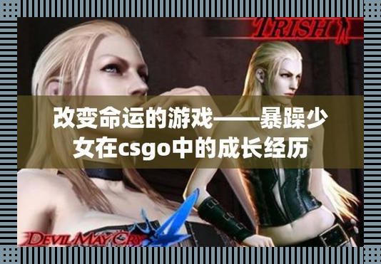 "炸裂狂飙！暴躁少女CSGO角色盘点，画风突变惊喜不断"