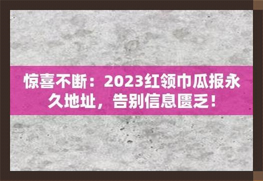 "笑谈瓜报往事，2023新瓜熟了！科技界新现象，网友热议嗨翻天！"