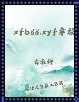 “XFB88.XYF”狂潮：萌新视角下的科技界“奇葩说”