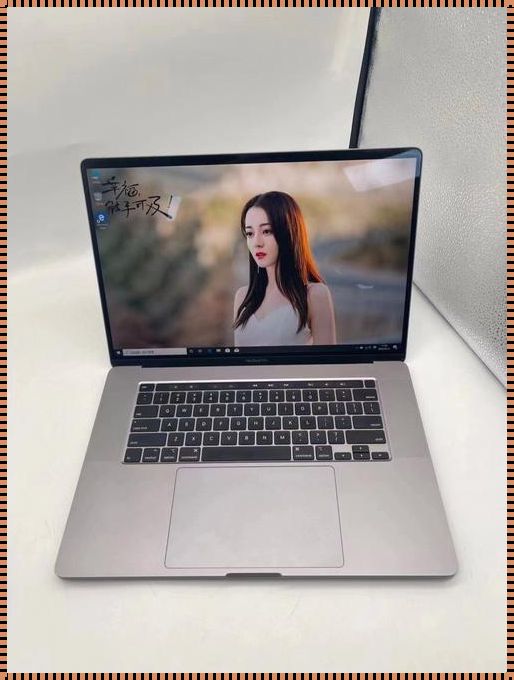 年轻就是任性，MacBook Pro竟也未成年？