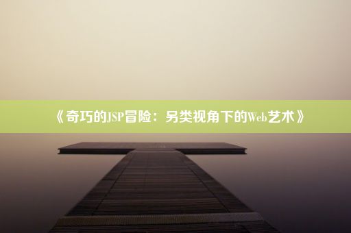 《奇巧的JSP冒险：另类视角下的Web艺术》