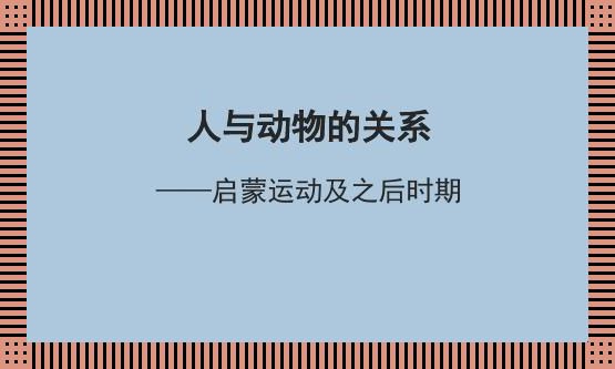 "免费PPT探讨人与动物区别？网友热议：新趋势还是老掉牙"