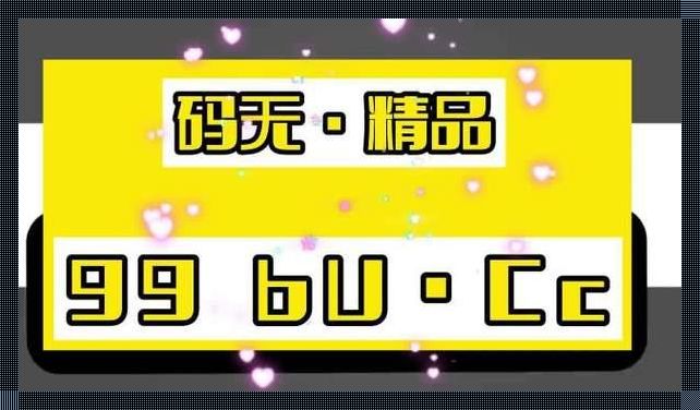 “神秘代码揭秘：无人区一码二码三码，网友热议背后真相！”