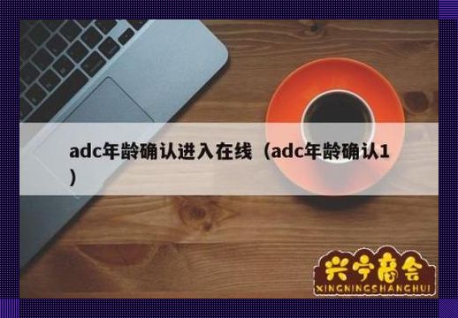 ADC年龄未满确认离开，独领风骚