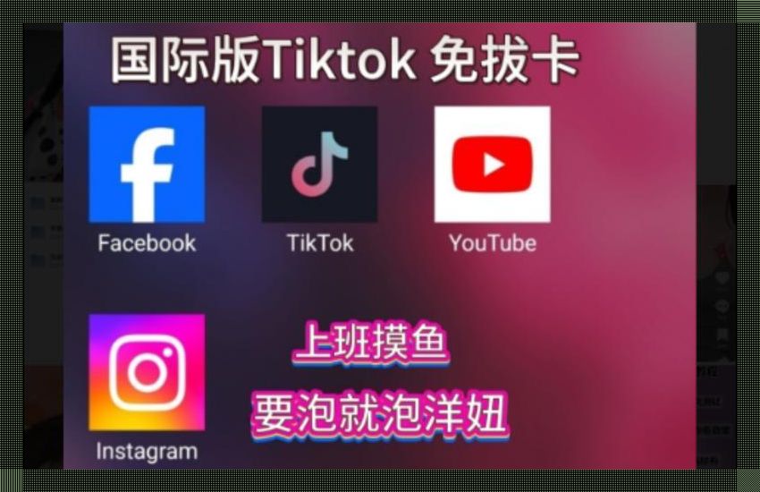 “破解版 TikTok，安卓用户的‘福利’还是‘笑话’？”