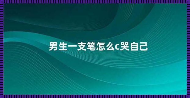 笔尖上的泪珠，笑谈网民抄哭新风尚