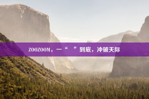 ZOOZOOM，一“犇”到底，冲破天际