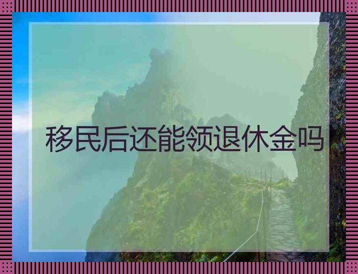 换国籍后养老金还领得到？笑谈创新狂潮中的养老困境