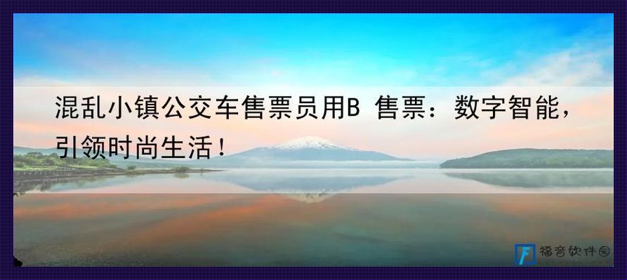 混乱小镇奇观：公交售票员用B售票，科技界炸裂新风潮