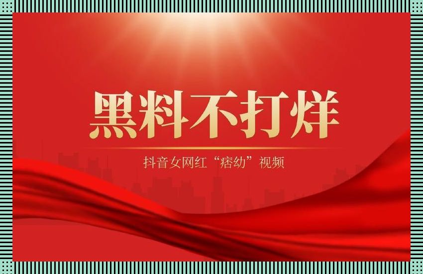 "炸裂揭秘，科技圈的新宠儿：黑料不打炸爆料"