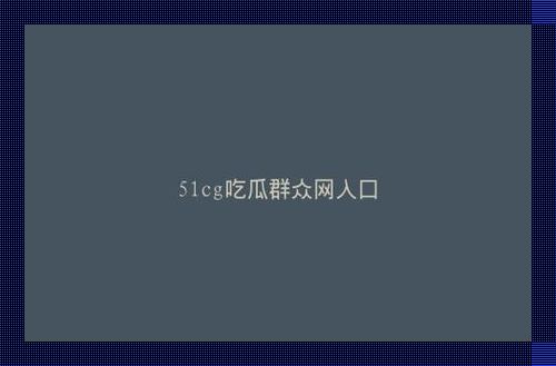 “朝食”瓜众，51CG事件：科技圈里的“麻辣烫”