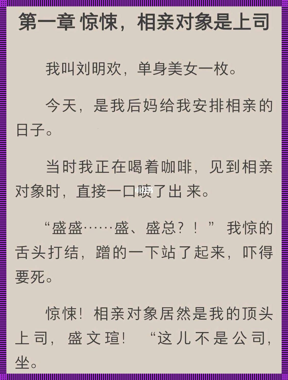 科技圈里的“上司相亲”大戏：网友热议，笑中带泪