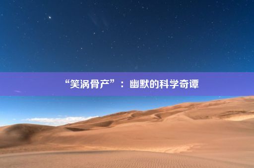 “笑涡骨产”：幽默的科学奇谭