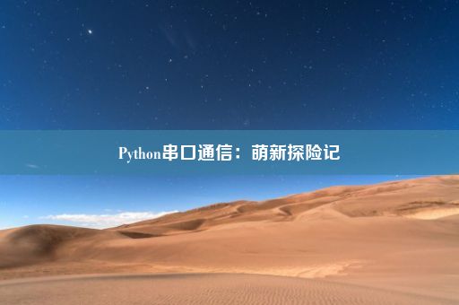 Python串口通信：萌新探险记