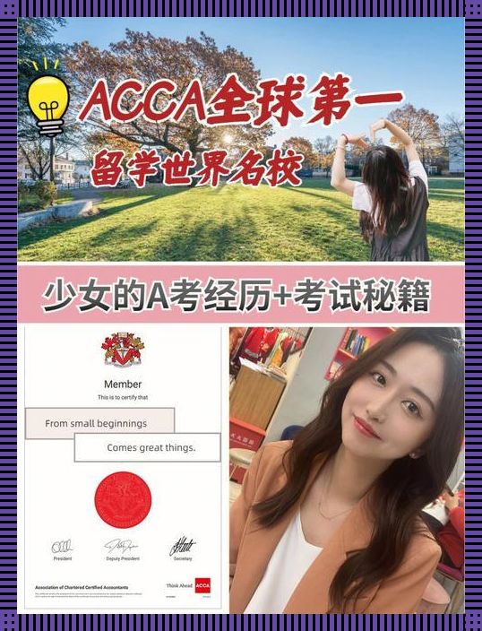 “ACCA萌妹网课狂飙，哔哩哔哩炸裂眼球！”