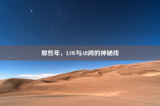 那些年，LSW与AR间的神秘线