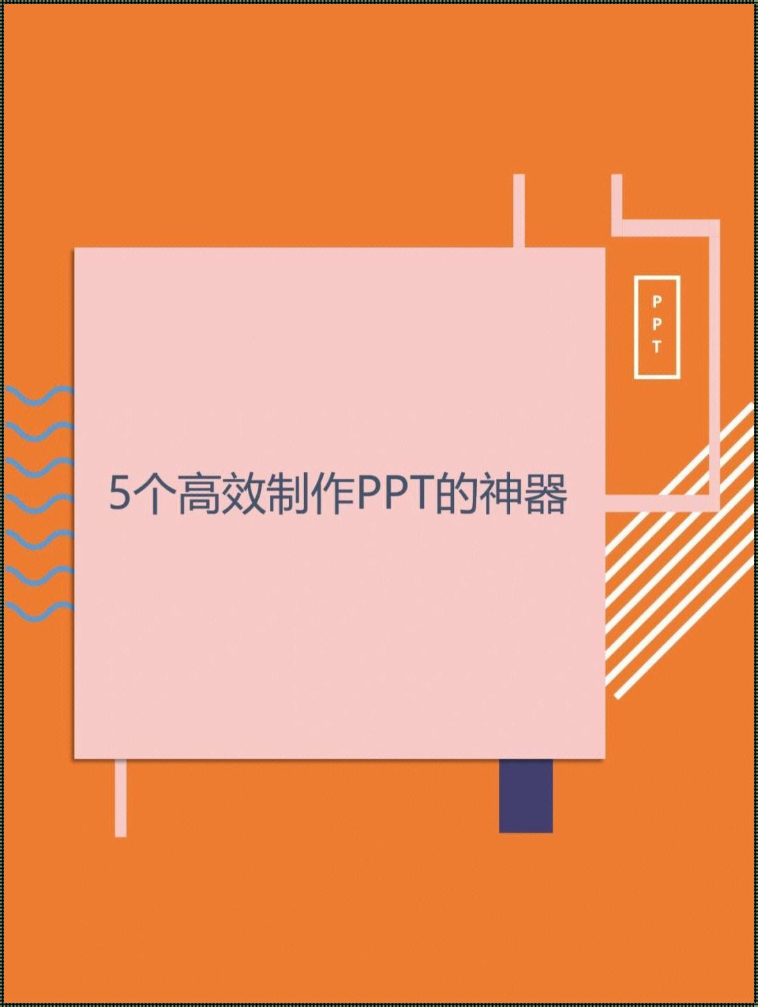 "PPT狂想曲：科技圈里的极限挑战"