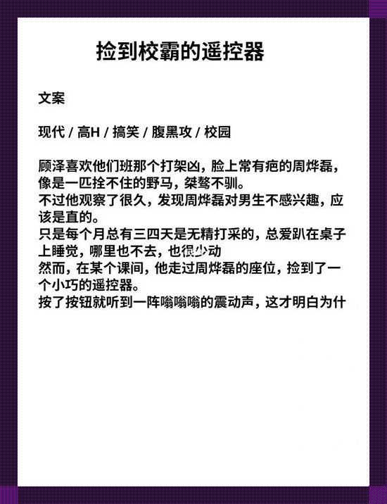 “遥控器引发的校园风云：校霸的神秘按钮”