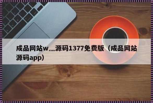 码海航1377：科技江湖的奇闻轶事