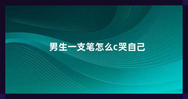 笔尖上的眼泪：一支笔的自我救赎