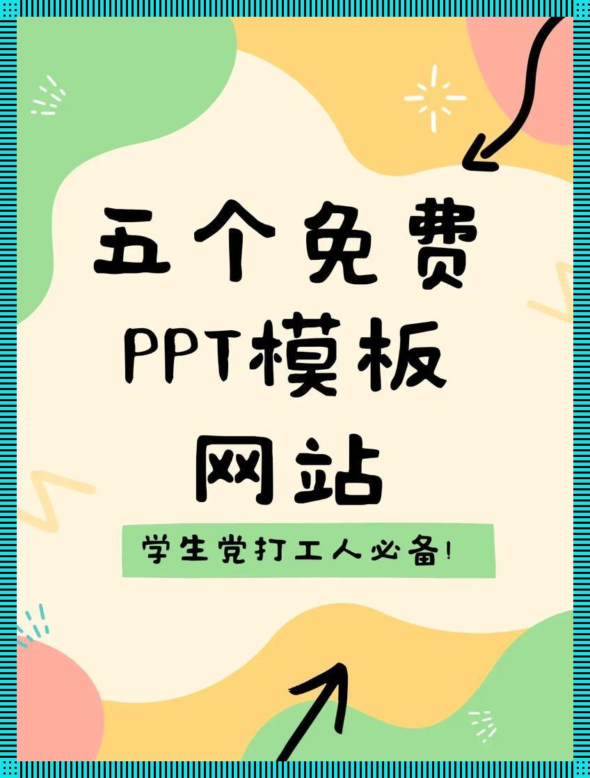 "PPT界的一股清流，免费视界里的独领风骚"