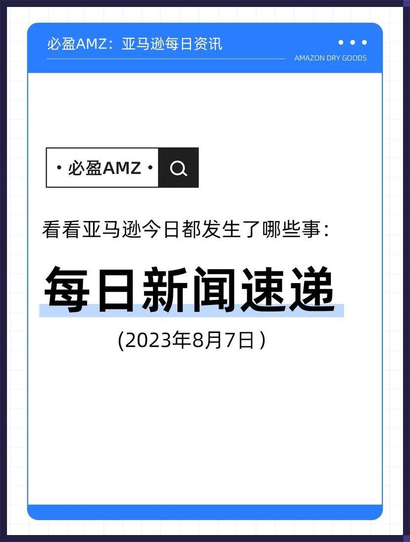 "2023亚马逊欧罗巴奇迹：创新狂潮，笑谈网界"